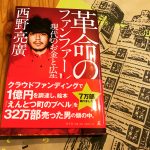「革命のファンファーレ」を鳴らすのは自分自身