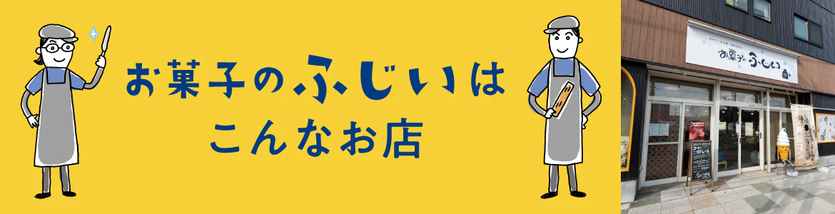 お菓子のふじいはこんなお店